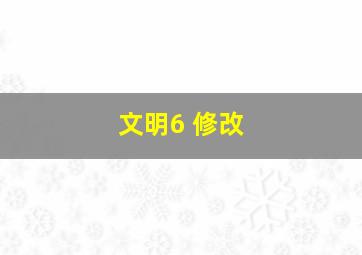 文明6 修改